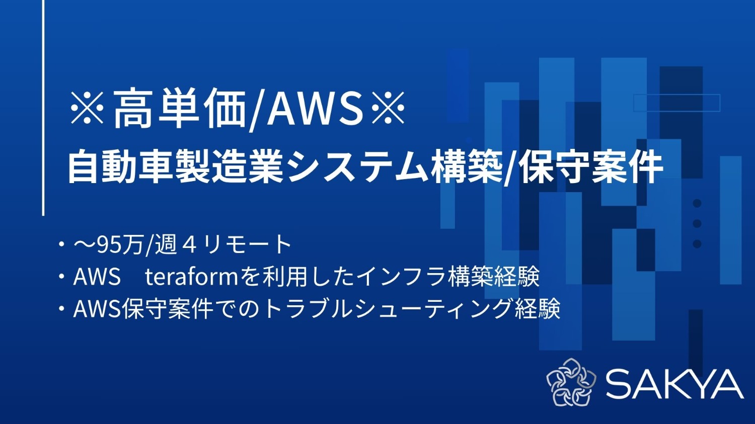 【高単価/AWS】自動車製造業システム構築/保守案件