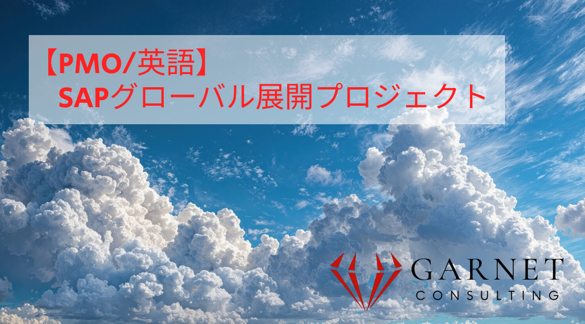 【PMO/英語】SAPグローバル展開プロジェクト