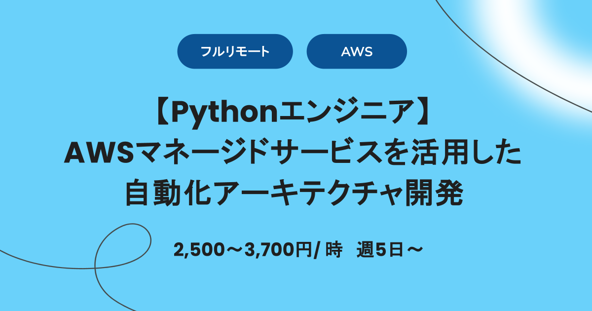 週5日【Python/AWS/フルリモート】自動化アーキテクチャ開発/バックエンドエンジニア/時給2,500～3,700円