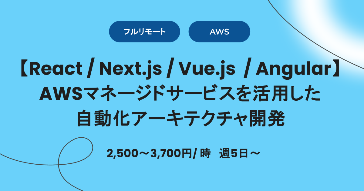 週5日【React/AWS/フルリモート】自動化アーキテクチャ開発/フロントエンドエンジニア/時給2,500～3,700円