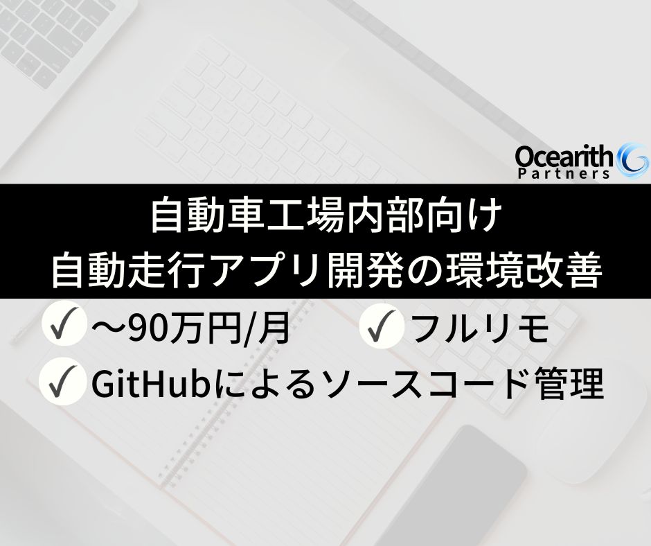 フルリモ【自動車工場内部向け 自動走行アプリ開発の環境改善】