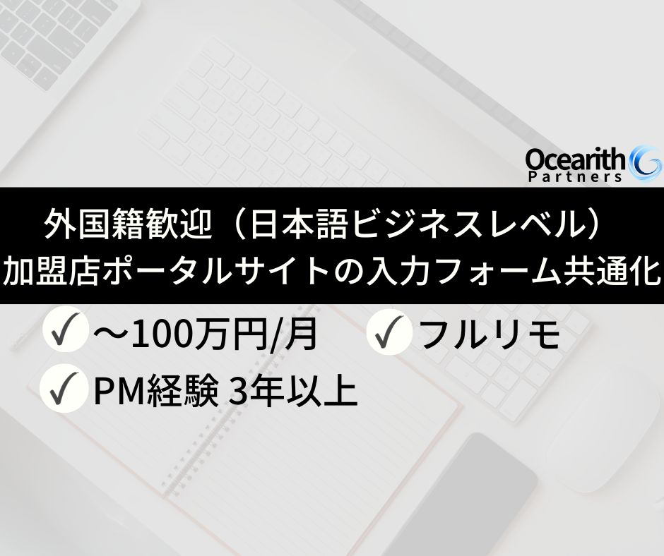フルリモ【大手ネット企業における加盟店ポータルサイトの入力フォーム共通化】