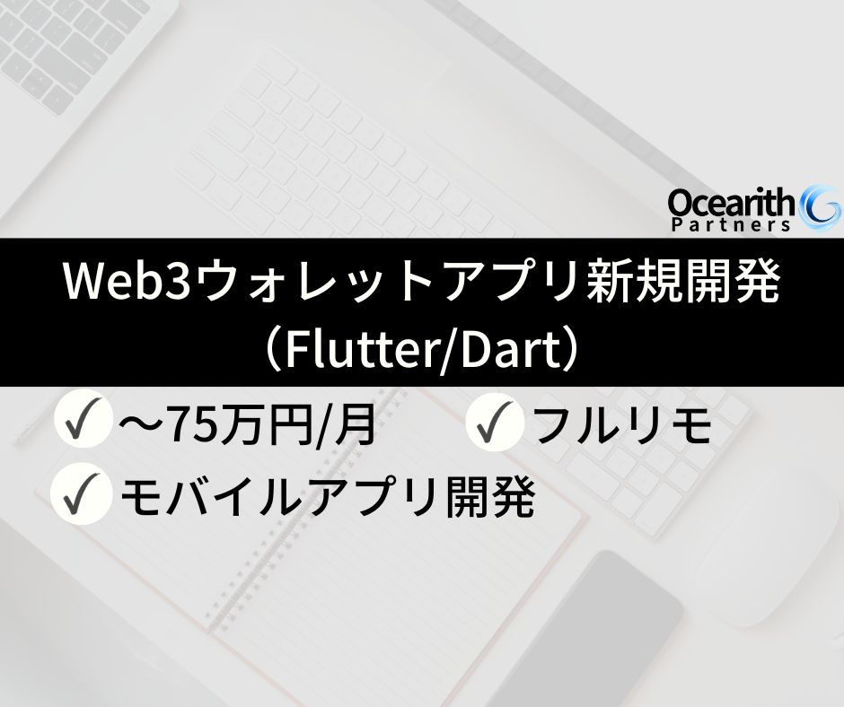 フルリモ【Web3ウォレットアプリ新規開発（Flutter/Dart）】