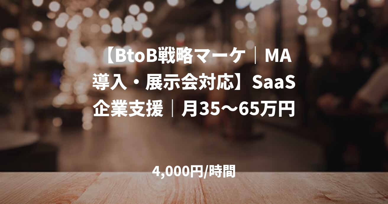 【BtoB戦略マーケ｜MA導入・展示会対応】SaaS企業支援｜月35～65万円