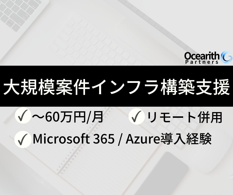 大手通信会社様における大規模案件インフラ構築支援