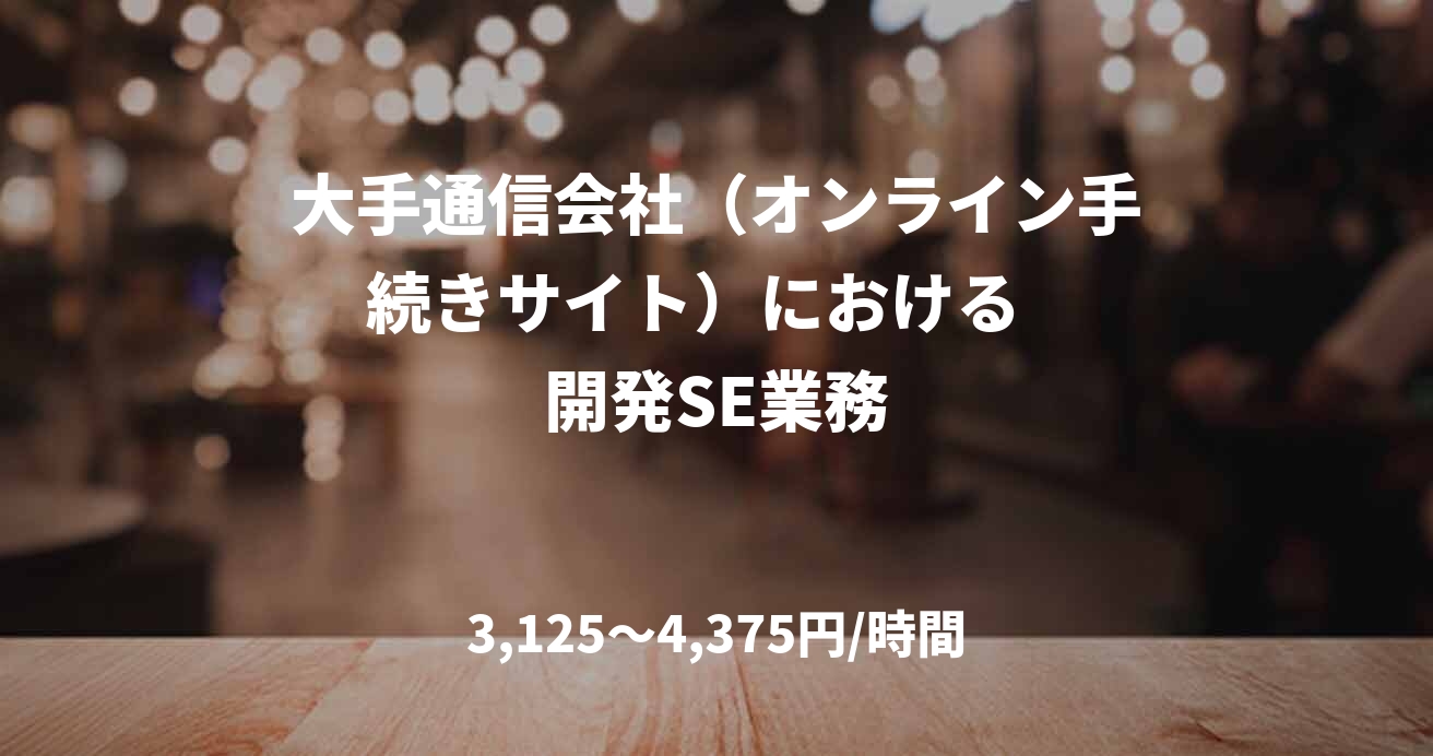 大手通信会社（オンライン手続きサイト）における   開発SE業務