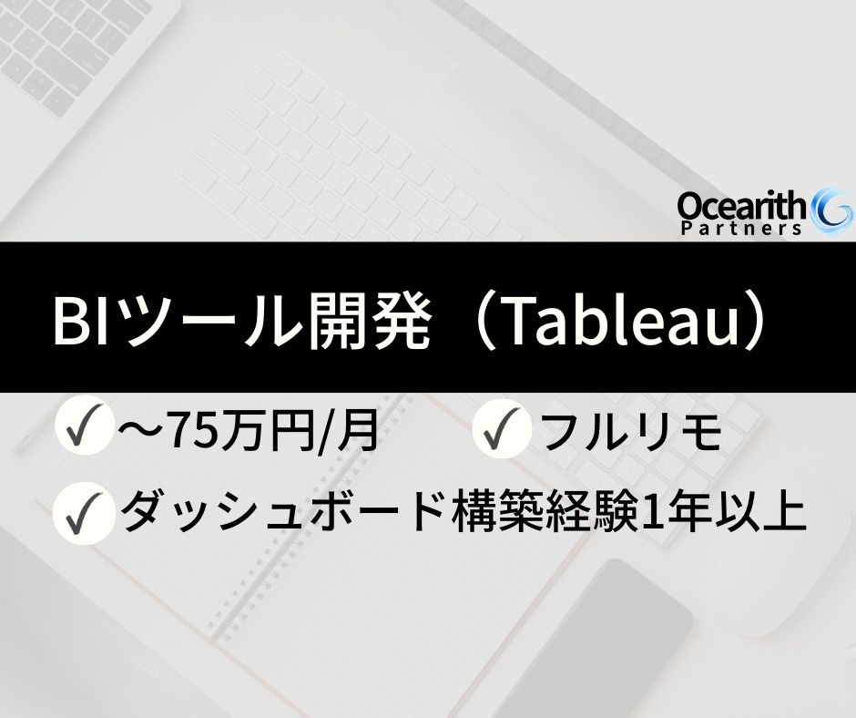 フルリモ【クルーズ船運航会社向けBIツール開発（Tableau）】