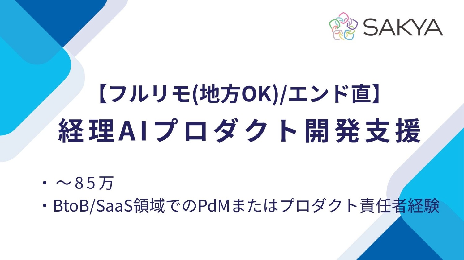 【フルリモ(地方OK)/エンド直/PdM, SaaS, 経理, PoC】経理AIプロダクト開発支援