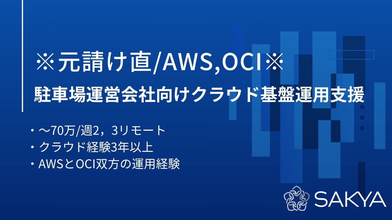 【元請け直/AWS,OCI】駐車場運営会社向けクラウド基盤運用支援