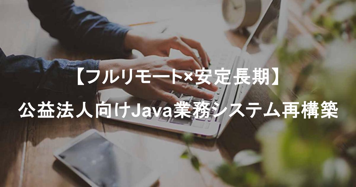 【フルリモート×安定長期】公益法人向けJava業務システム再構築／Spring Boot・Vue尚可