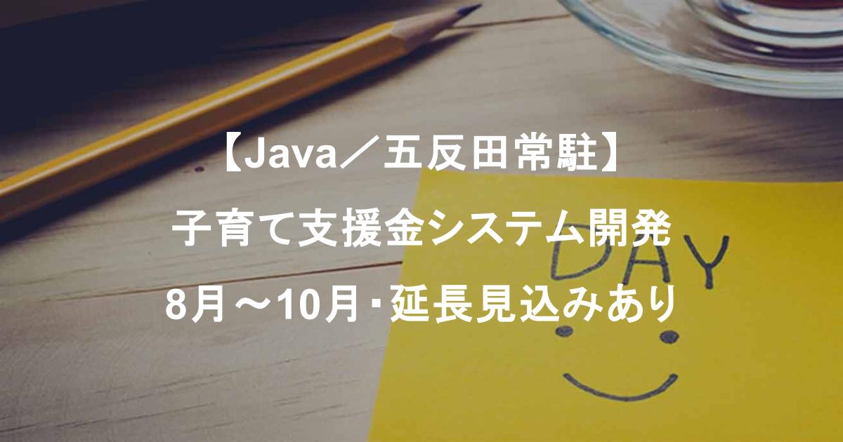 【Java／五反田常駐】子育て支援金システム開発｜製造～テスト／8月スタート・延長見込みあり
