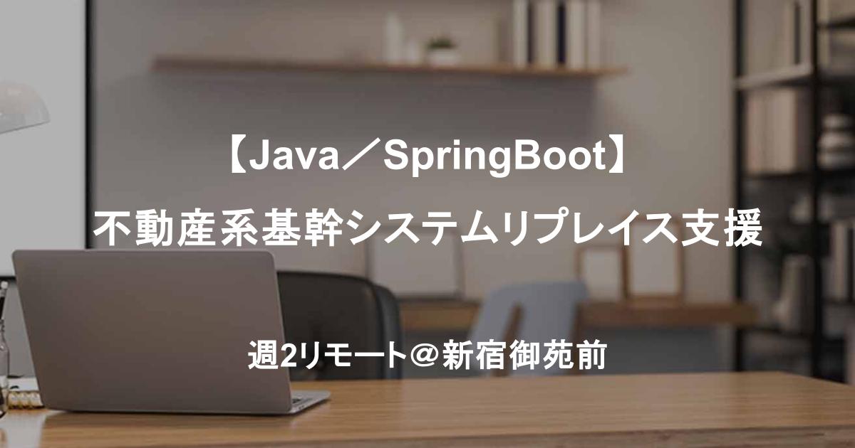 【Java／SpringBoot】不動産系基幹システムリプレイス支援｜要件定義～API設計開発／週2リモート＠新宿御苑前
