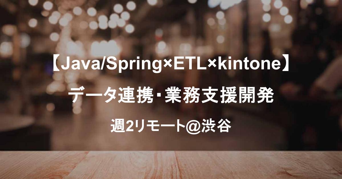 【Java/Spring×ETL×kintone】データ連携・業務支援開発｜週2リモート／渋谷発Web企業PJ◎