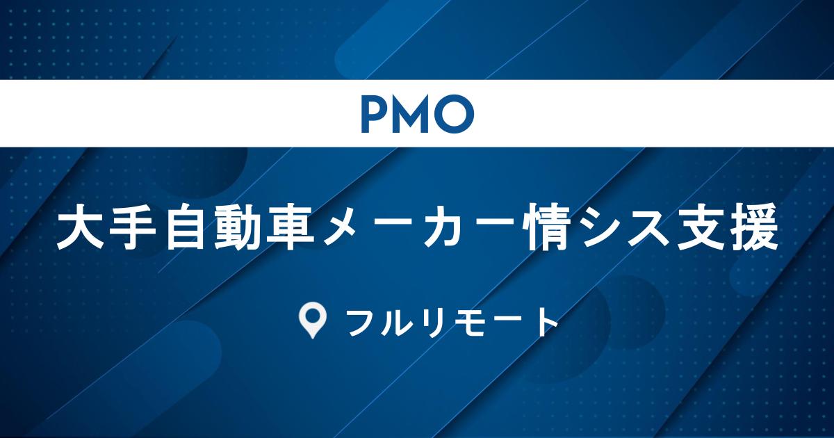 【PMO募集】大手自動車メーカー情シス支援｜資産管理・進捗管理・社内調整など／フルリモート想定◎