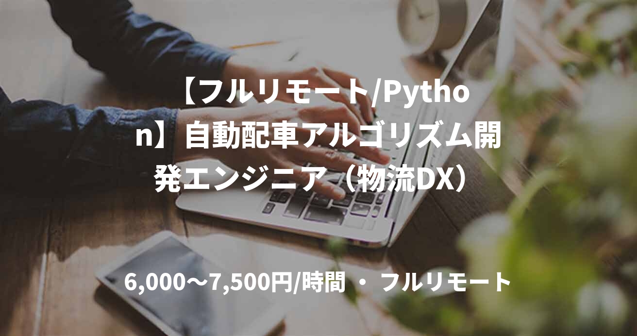 【フルリモート/Python】自動配車アルゴリズム開発エンジニア（物流DX）