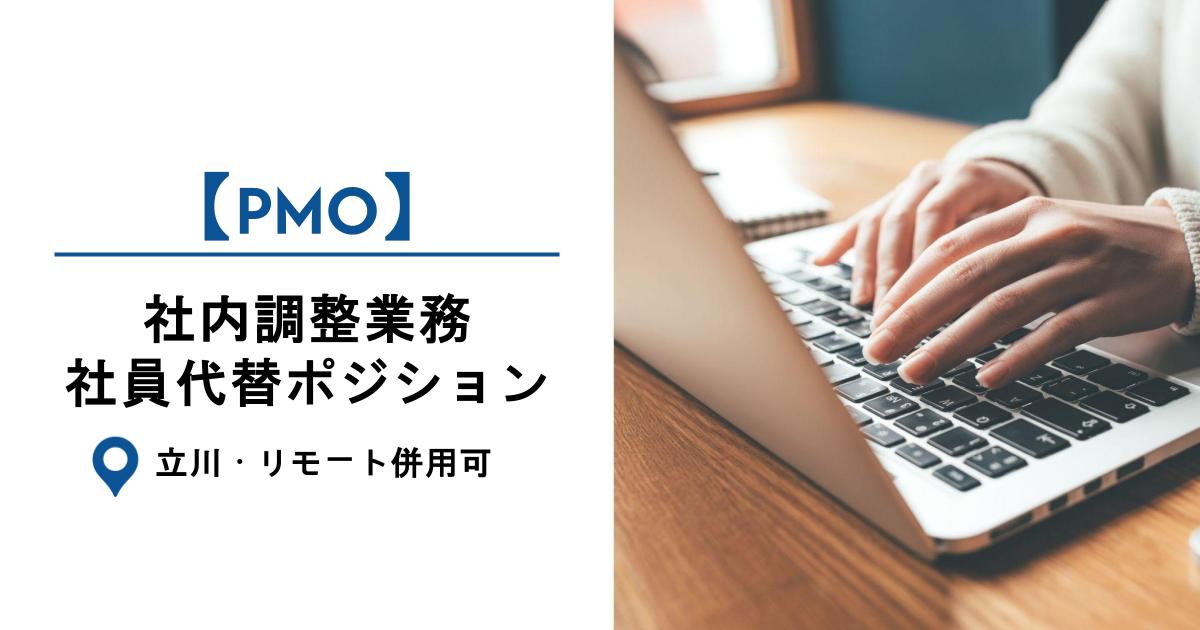 【PMO】進捗・契約・障害対応など社内調整業務｜社員代替ポジション／立川（リモート併用）／9月～長期◎
