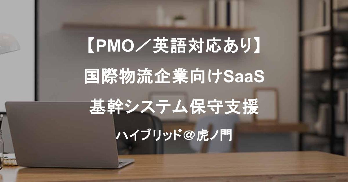 【PMO／英語対応あり】国際物流企業向けSaaS基幹システム保守支援｜社内SE×ベンダー調整＠虎ノ門／週4リモート可◎