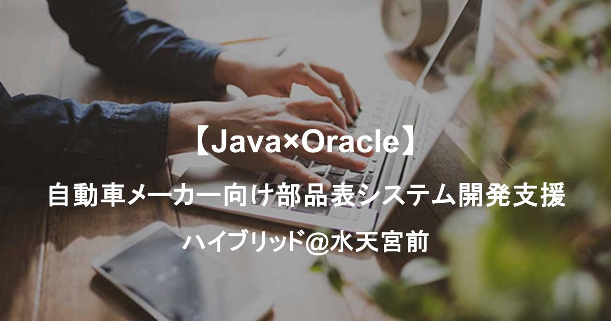 【Java×Oracle】自動車メーカー向け部品表システム開発支援｜週4リモート予定／水天宮前