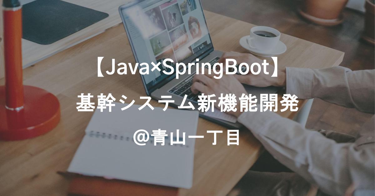 【Java×SpringBoot】基幹システム新機能開発｜AWS知見歓迎／青山一丁目常駐