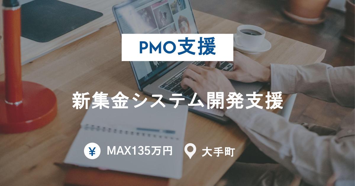 【PMO支援】新集金システム開発支援／WBS・ToBe設計・報告推進など上流対応◎／Salesforce基盤＠大手町常駐／～135万円