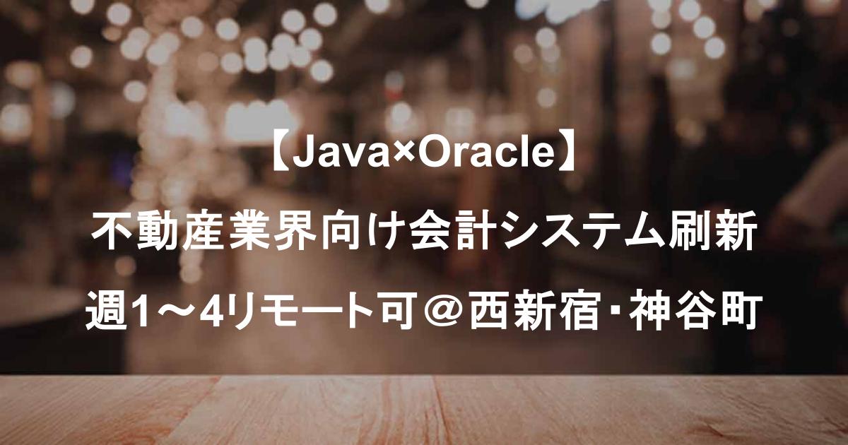 【Java×Oracle】不動産業界向け会計システム刷新｜DB知見重視／週1～4リモート可＠西新宿・神谷町