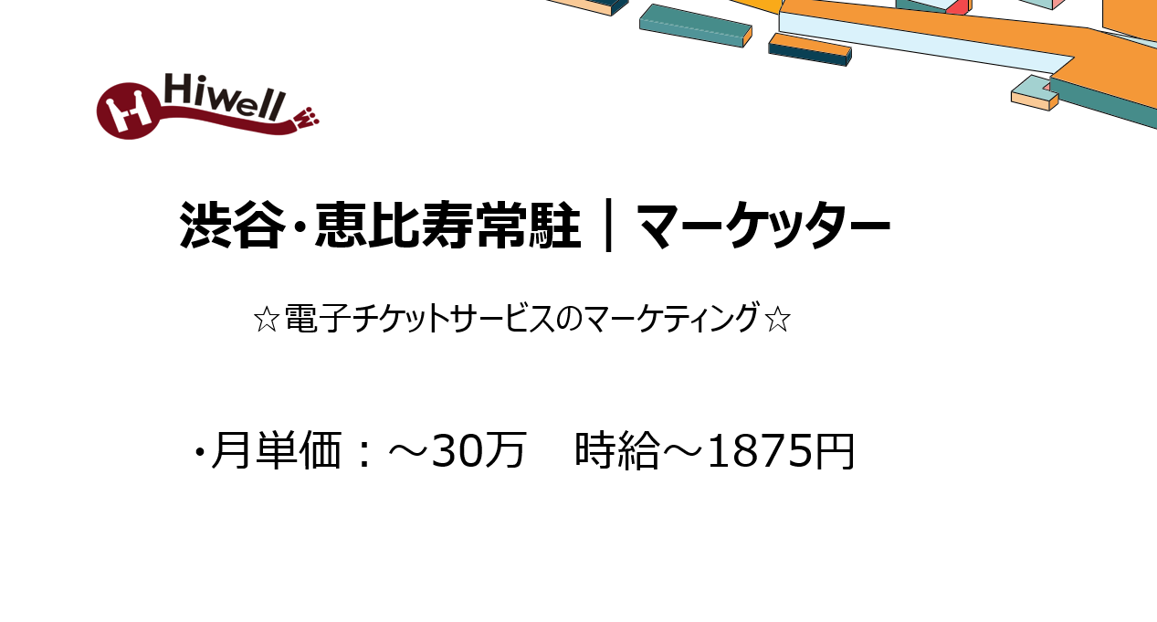 【渋谷・恵比寿常駐 /マーケティング 】☆電子チケットサービスのマーケティング☆（※コンテンツ制作・オウンドメディア運用）