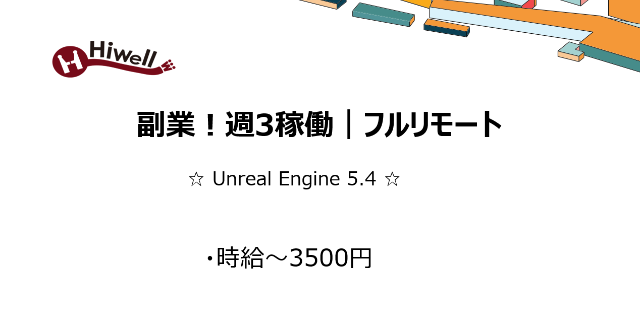 【副業！週3稼働｜フルリモート｜Unreal Engine 5.4】☆深層学習用3Dシーンデータ作成☆