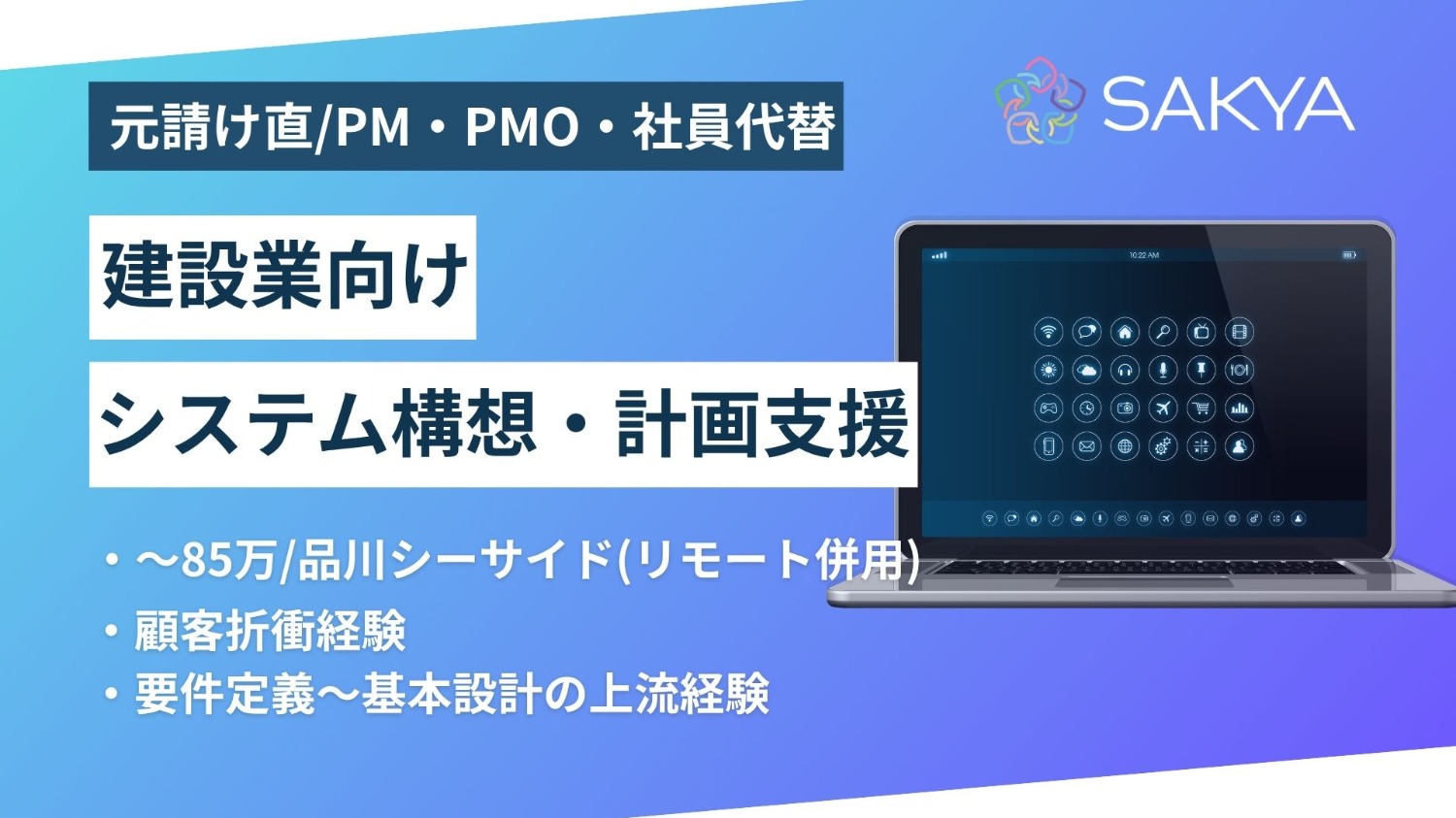 【元請け直/急募/PM・PMO・社員代替】建設業向けシステム構想・計画支援
