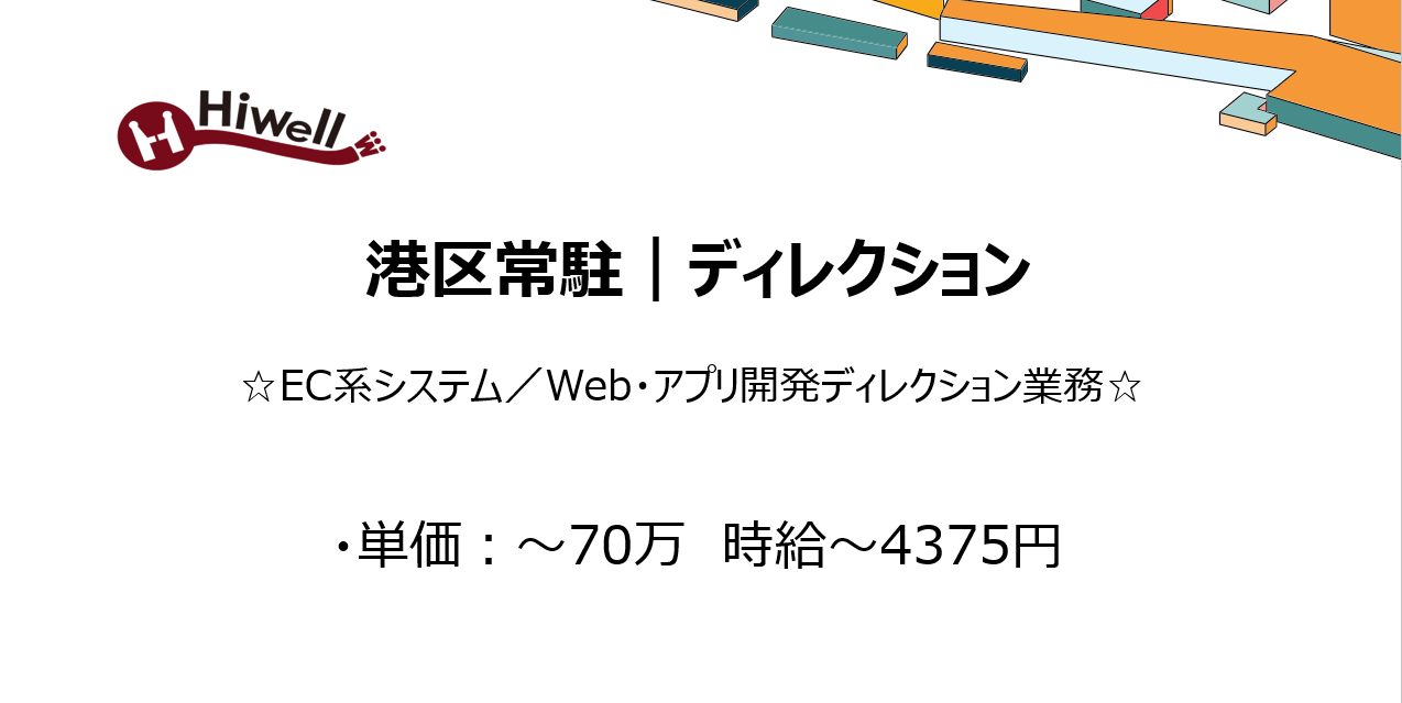 【港区常駐｜ディレクション】☆EC系システム／Web・アプリ開発ディレクション業務☆