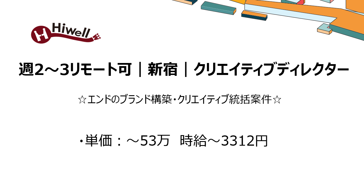 【週2～3リモート可｜新宿｜クリエイティブディレクター】☆エンドのブランド構築・クリエイティブ統括案件☆