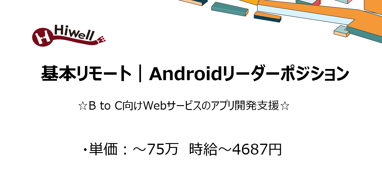 【基本リモート｜Androidリーダーポジション】☆BtoC向けWebサービスのアプリ開発支援☆