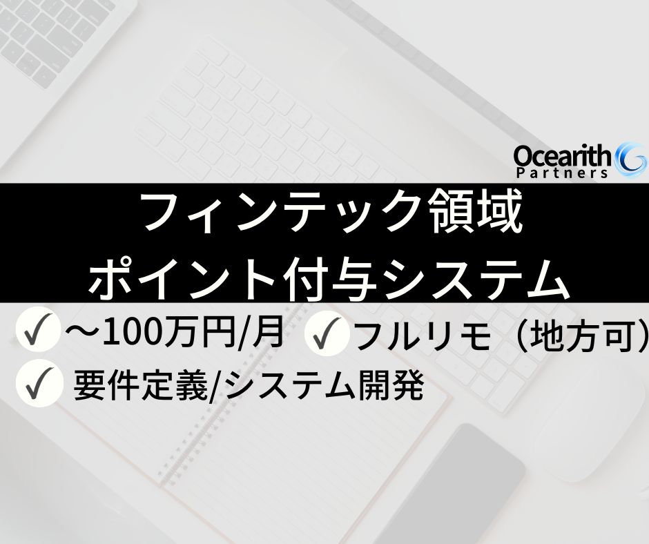フルリモ地方可【フィンテック領域ポイント付与システム 上流SE（要件定義担当）】