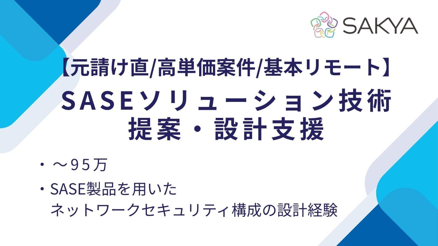 【元請け直/高単価案件/基本リモート】SASEソリューション技術提案・設計支援