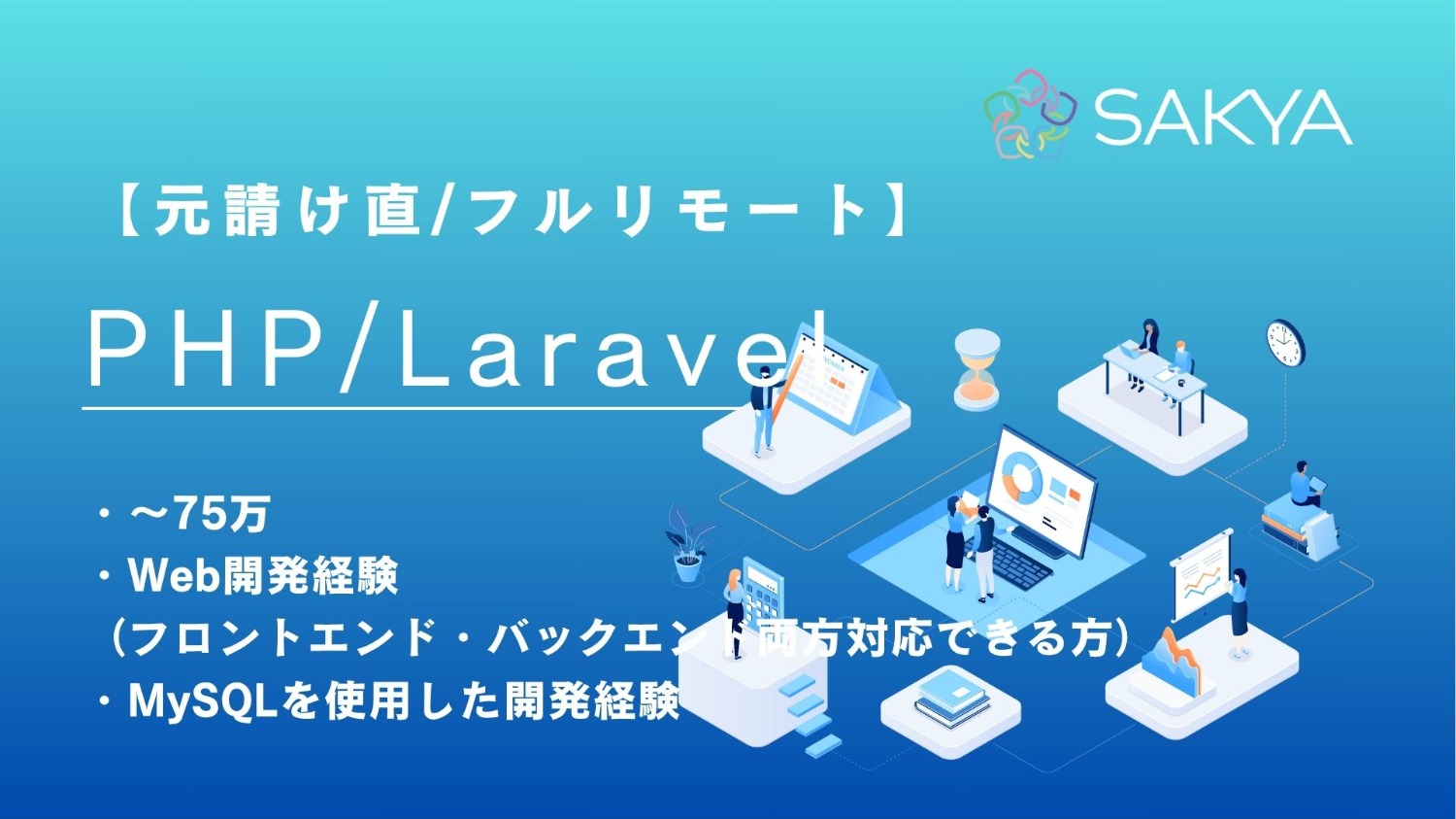 【元請け直/フルリモート/PHP,Laravel】災害支援システムエンハンス開発