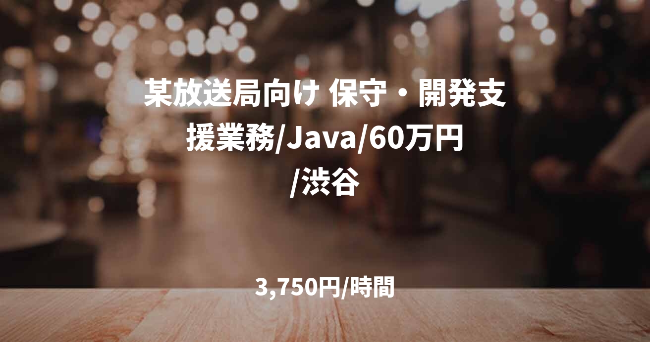 某放送局向け 保守・開発支援業務/Java/60万円/渋谷