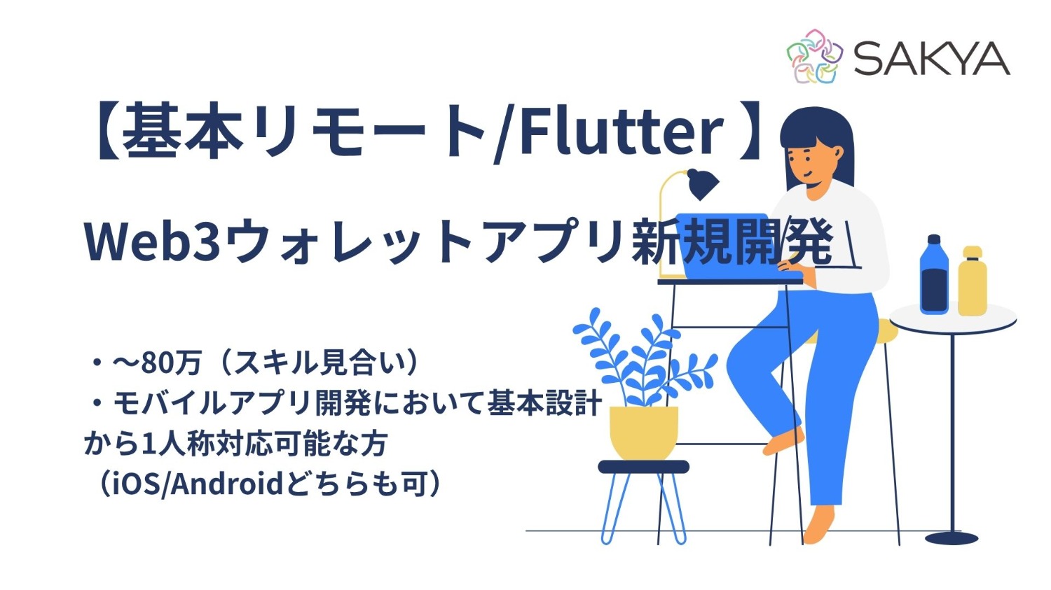 【元請け直/基本リモート/Flutter・Dart・iOS・Android】Web3ウォレットアプリ新規開発