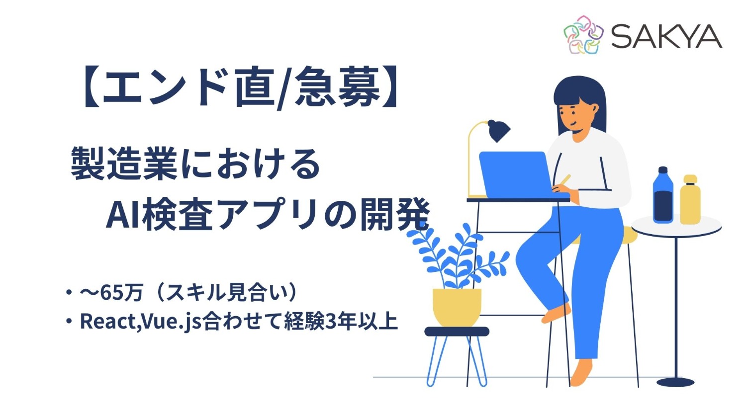 【エンド直/急募/フロント、TypeScript（React）、JavaScript(Vue.js) 】製造業におけるAI検査アプリのフロントエンド開発