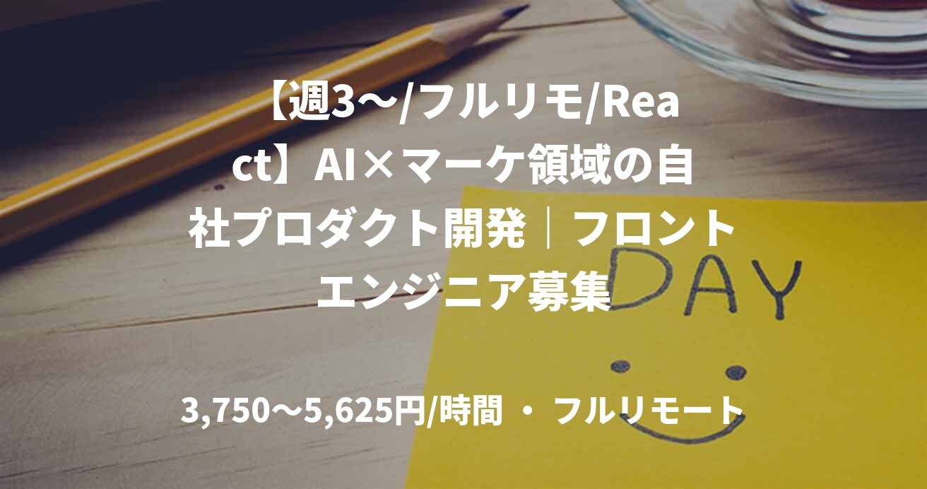 【週3〜/フルリモ/React】AI×マーケ領域の自社プロダクト開発｜フロントエンジニア募集