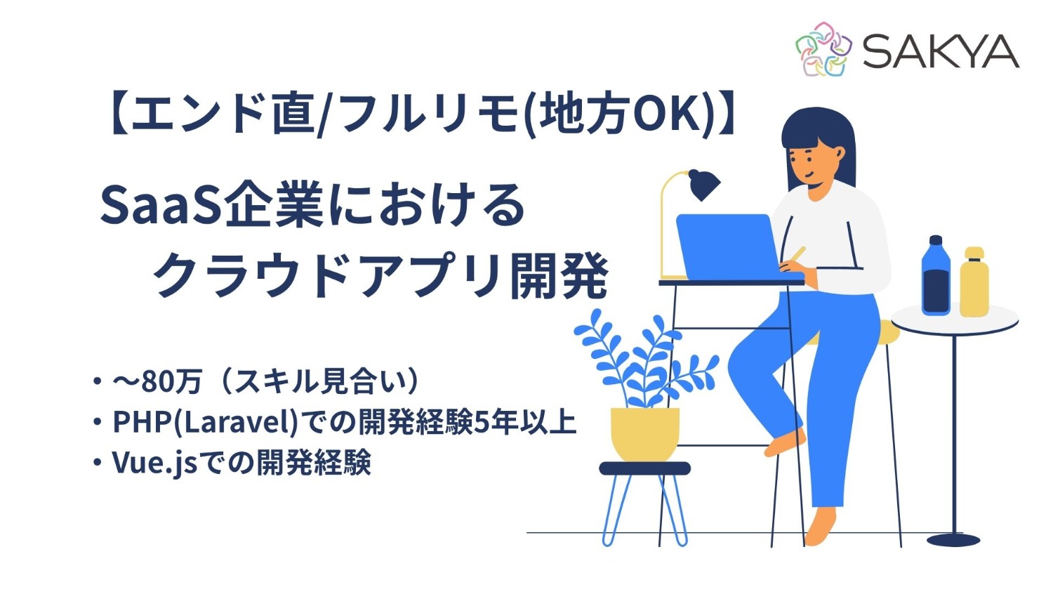 【エンド直/フルリモ(地方OK)/交代枠/PHP、Laravel、Vue】SaaS企業におけるクラウドアプリ開発