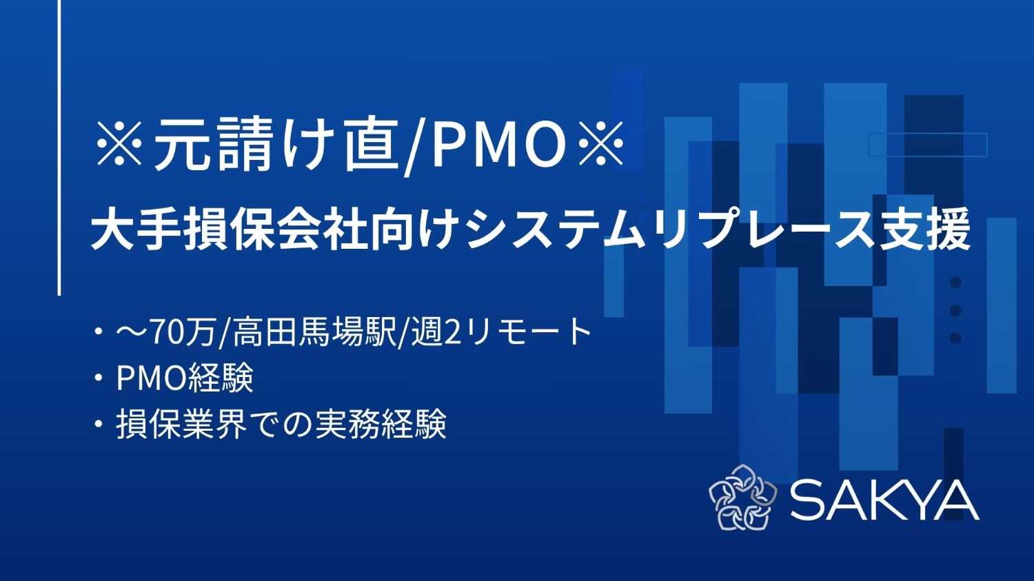 【元請け直/PMO】大手損保会社向けシステムリプレース支援