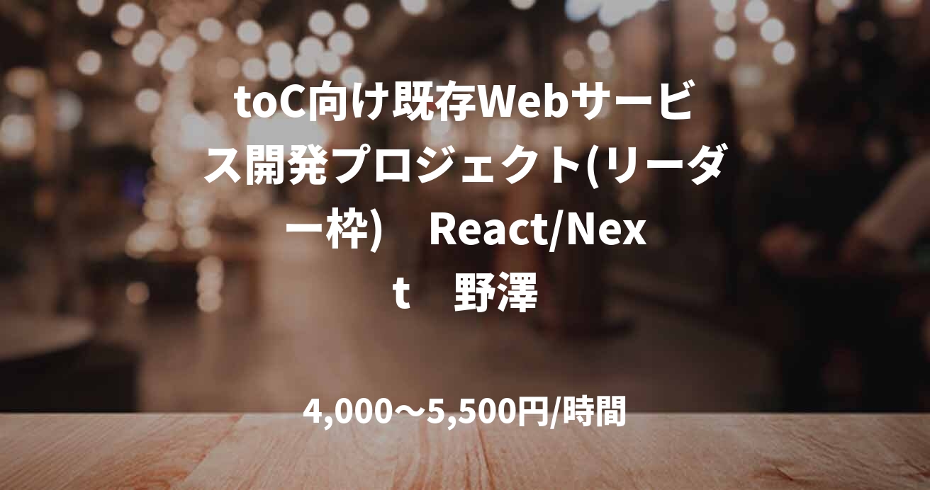 toC向け既存Webサービス開発プロジェクト(リーダー枠) React/Next 野澤
