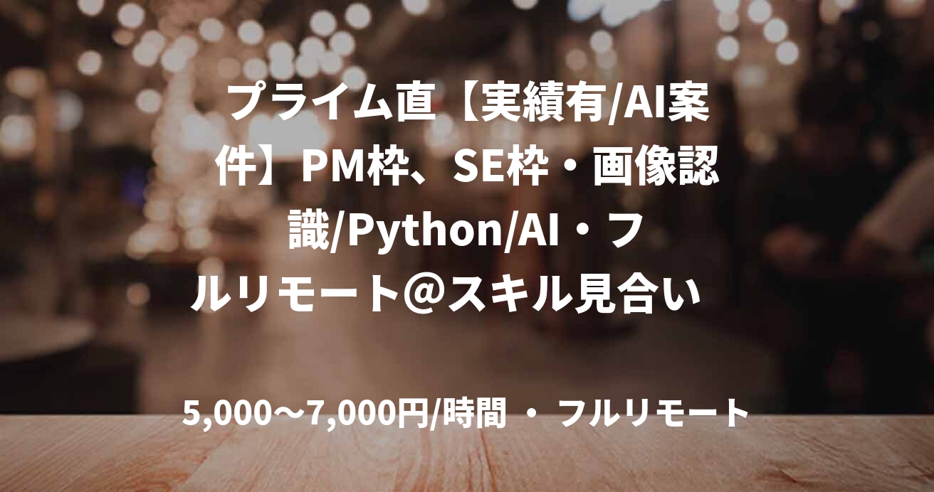 プライム直【実績有/AI案件】PM枠、SE枠・画像認識/Python/AI・フルリモート＠スキル見合い　野澤