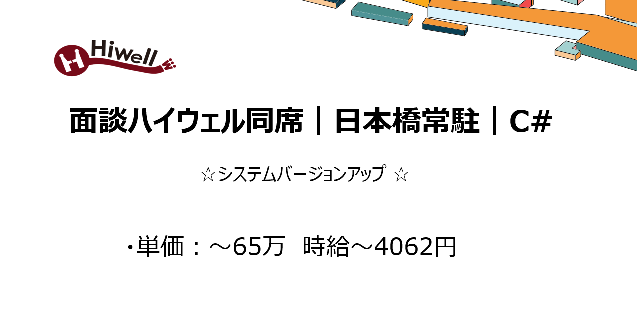 【面談ハイウェル同席｜日本橋常駐｜C#】☆システムバージョンアップ ☆