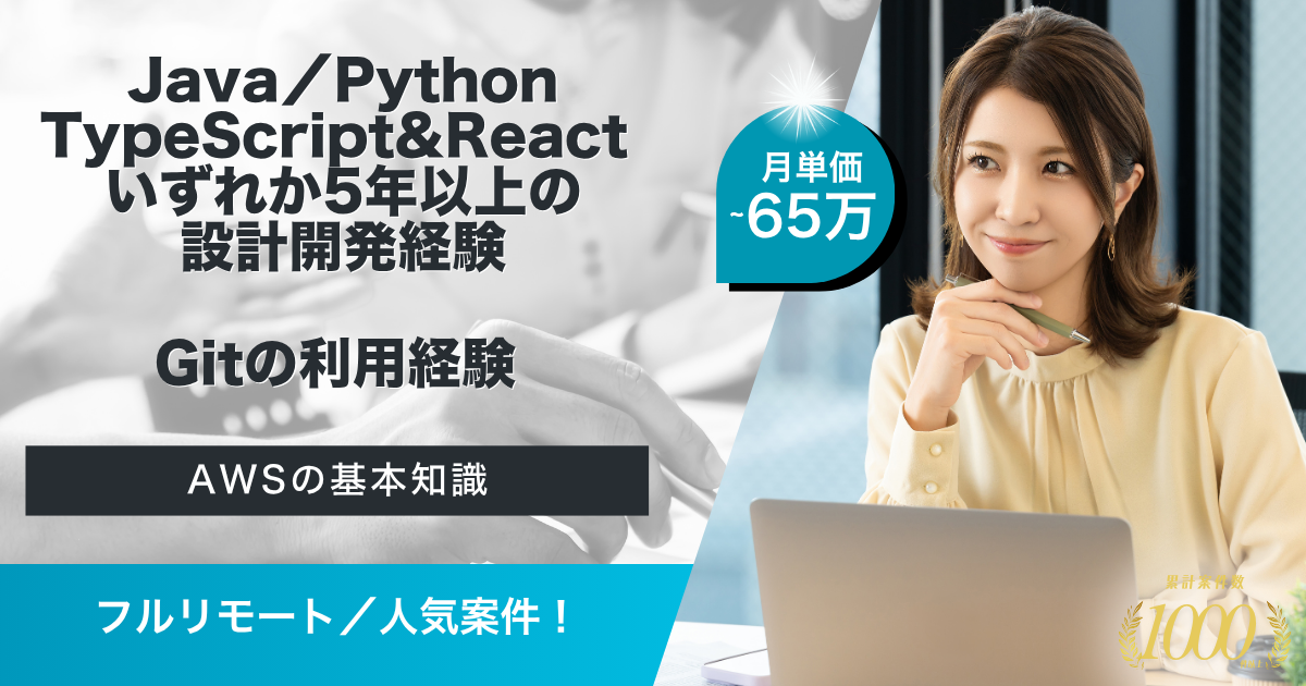 【フルリモート／長期】AWSに強いJava要員募集