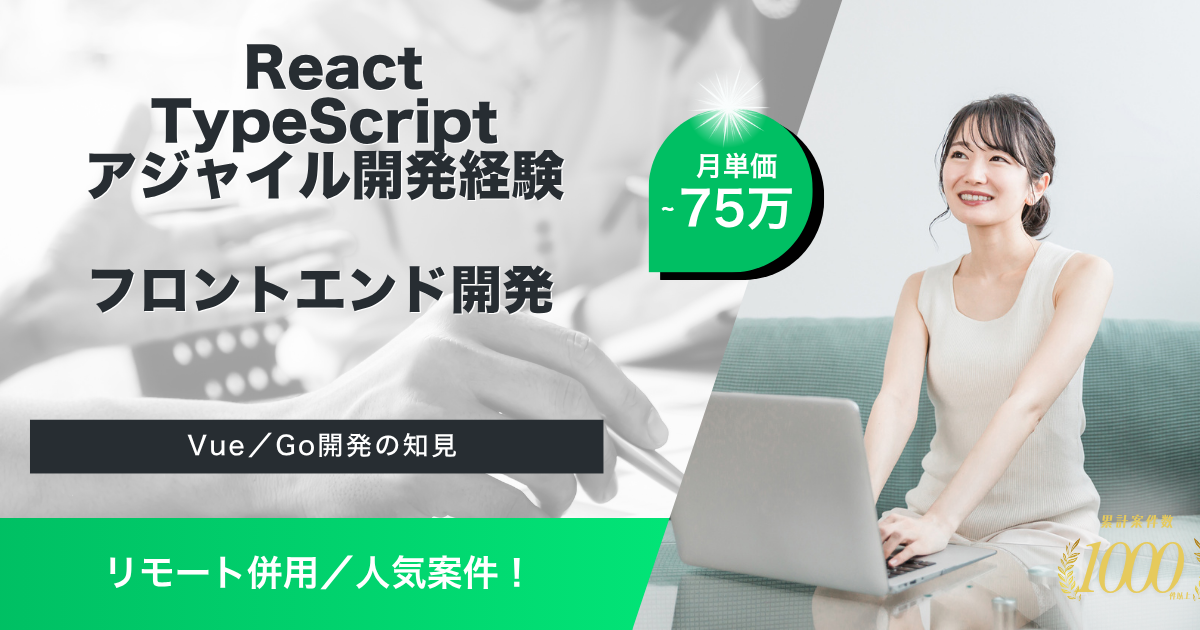 【リモート併用／〜４０代まで】自社サービスのフロントエンド開発