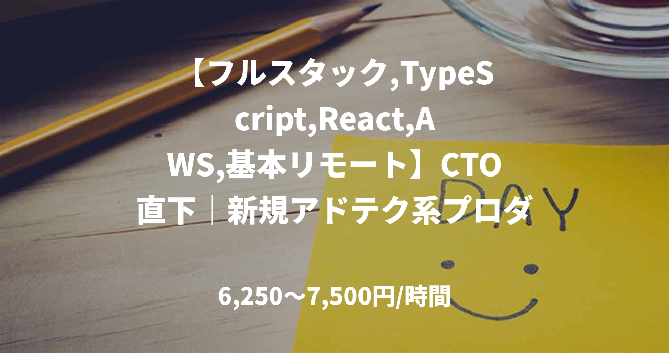 【フルスタック,TypeScript,React,AWS,基本リモート】CTO直下｜新規アドテク系プロダクト開発｜フルスタックエンジニア（TypeScript / AWS）