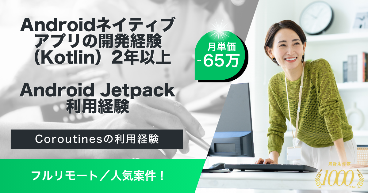 【フルリモート】漫画アプリのAndroid開発エンジニア募集