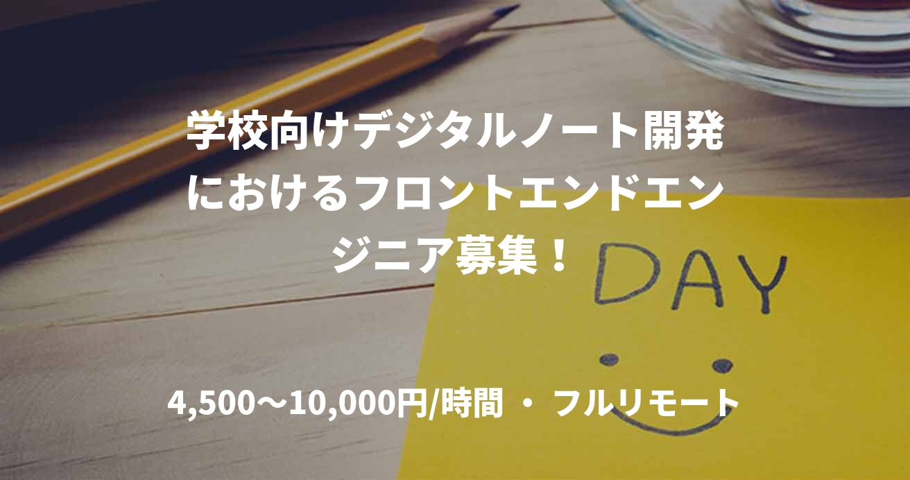 学校向けデジタルノート開発におけるフロントエンドエンジニア募集!
