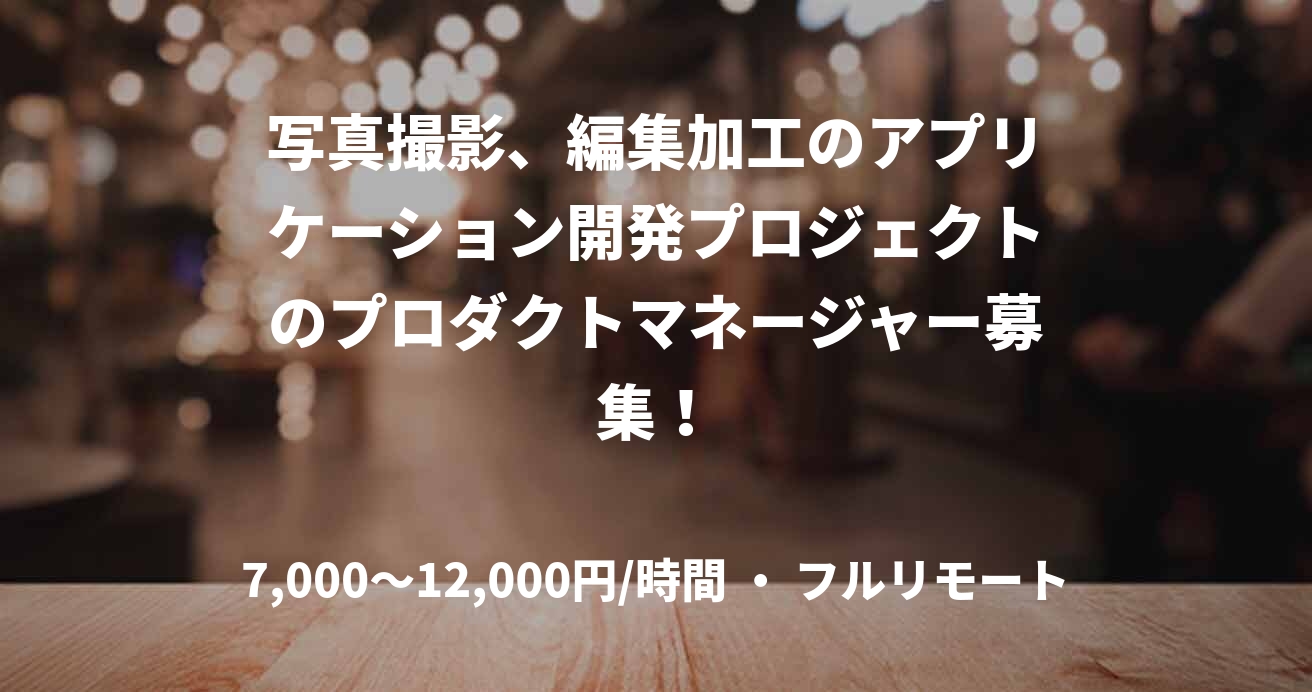 写真撮影、編集加工のアプリケーション開発プロジェクトのプロダクトマネージャー募集！