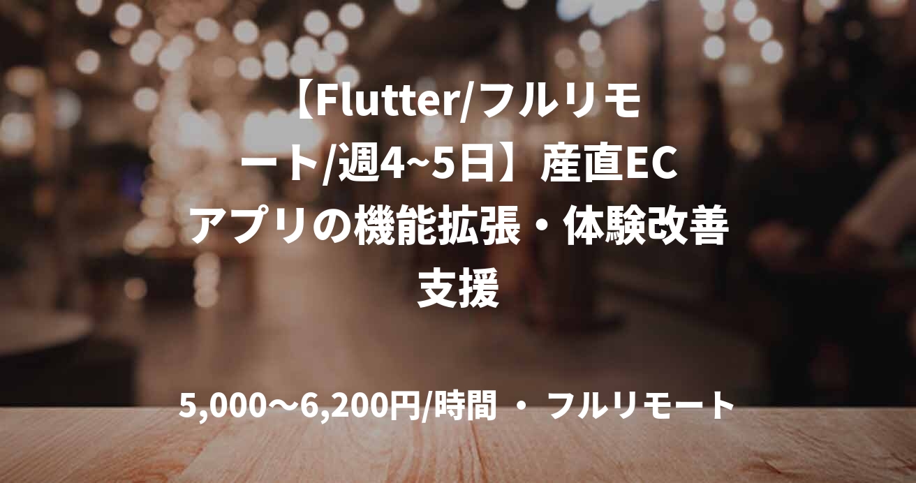 【Flutter/フルリモート/週4~5日】産直ECアプリの機能拡張・体験改善支援